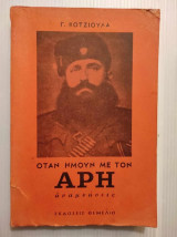 Όταν ήμουν με τον Άρη, αναμνήσεις