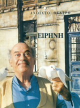 Ειρήνη – Ανοιχτό Θέατρο 1995