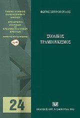 Σχολικός τραμπουκισμός