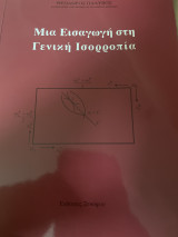Μια εισαγωγή στη γενική ισορροπία