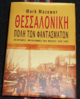 Θεσσαλονίκη, πόλη των φαντασμάτων Mark Mazower 2006