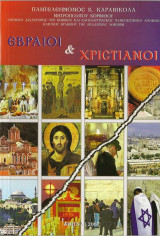 Εβραίοι και Χριστιανοί