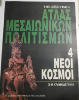 Άτλας Μεσαιωνικών Πολιτισμών 4 - Νέοι Κόσμοι