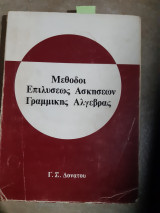Μεθοδοι επιλυσεως ασκησεων γραμμικης αλγεβρας (γ.δονατος ,1980)