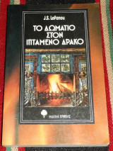 Το δωμάτιο στον ιπτάμενο δράκο Λε Φανού 1991
