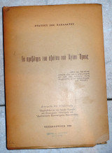 Το προβλημα του αβαβατου του αγιου ορους 1969 στ.παπαδατου