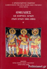 ΟΜΙΛΙΕΣ ΣΕ ΕΟΡΤΕΣ ΑΓΙΩΝ (ΔΕΥΤΕΡΟ ΒΙΒΛΙΟ)