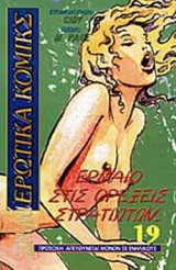 ΕΡΜΑΙΟ ΣΤΙΣ ΟΡΕΞΕΙΣ ΣΤΡΑΤΙΩΤΩΝ . . .