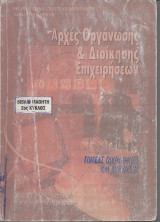 Αρχές Οργάνωσης & Διοίκησης Επιχειρήσεων
