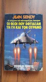 Οι Θεοί που έφτιαξαν τη γη και τον ουρανό