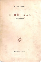 Η πηγάδα