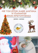 Με τον Ε.Π.Ο.Κ. κάθε διήγημα ή παραμύθι είναι Χριστούγεννα: 2021 - 2022