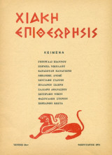 Χιακή Επιθεώρησις, τεύχος 34 (Φεβρουάριος 1974)