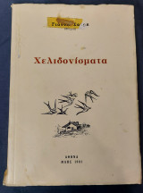 Χελιδονίσματα - Γιάννη Σαρρή