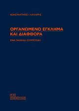 Οργανωμένο έγλημα και διαφθορά: Ένα παιχνίδι ισορροπίας