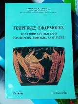 Γεωργικές εφαρμογές