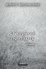 Στ’ ουρανού τις στάχτες