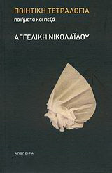 Ποιητική τετραλογία: Ποιήματα και πεζά
