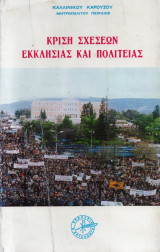 Κρίση σχέσεων Εκκλησίας και Πολιτείας