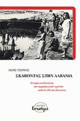 ΣΚΑΒΟΝΤΑΣ ΣΤΗΝ ΑΛΒΑΝΙΑ