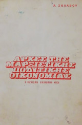 Αρχές της μαρξιστικής πολιτκής οικονομίας