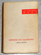 Ασθενείς και οδοιπόροι Γιώργου Θεοτοκά 1964
