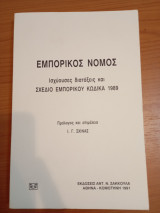 Εμπορικός Νόμος ισχύουσες διατάξεις και σχέδιο Εμπορικού Κώδικα 1989
