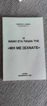 Η Μάνη στα παιδιά της Μη με ξεχνάτε