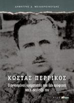 ΚΩΣΤΑΣ ΠΕΡΡΙΚΟΣ: Ο αγνοημένος οραματιστής που δεν πρόφτασε και η ανάδειξη του