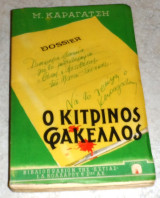 Ο Κιτρινος Φακελλος Μ. Καραγάτσης 1955 1η εκδοση 327 σελιδες