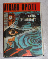 Η ουρά του διαβόλου Αγκάθα Κρίστι 1969