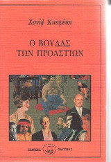 «Ο Βούδας των Προαστίων»