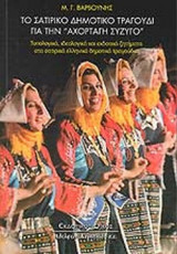 ΤΟ ΣΑΤΙΡΙΚΟ ΔΗΜΟΤΙΚΟ ΤΡΑΓΟΥΔΙ ΓΙΑ ΤΗΝ ''ΑΧΟΡΤΑΓΗ ΣΥΖΥΓΟ''