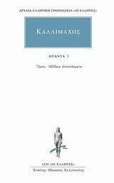 Άπαντα 3: Ύμνοι, αβέβαια αποσπάσματα