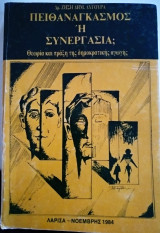Πειθαναγκασμός ή συνεργασία;