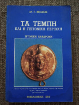 Τα Τέμπη και η γειτονική περιοχή