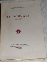 Τα ποιηματα 1894-1932 Λαμπρου Πορφυρα 1993
