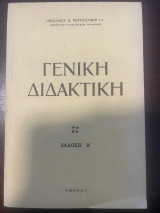Γενική Διδακτική