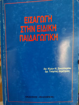 Εισαγωγή στην ειδική παιδαγωγική