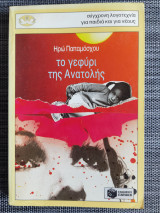 Το γεφύρι της Ανατολής