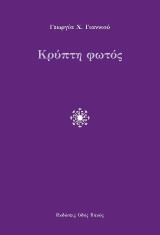 Κρύπτη φωτός