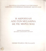 Η Ακρόπολη από τον Μεσαίωνα ως τις μέρες μας