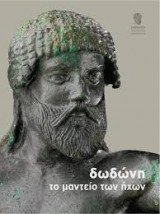 Δωδώνη, το μαντείο των ήχων