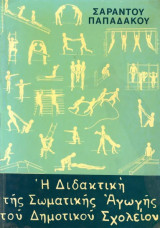 Η διδακτική της σωματικής αγωγής του Δημοτικού Σχολείου