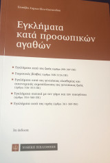 Εγκλήματα κατά προσωπικών αγαθών