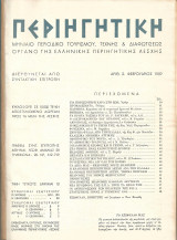 Περιηγητική τεύχη (2-5-13-14-39-40-42-45-61-63-64)
