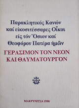 Παρακλητικός Κανών και εικοσιτέσσαρες Οίκοι εις τον Όσιον και Θεοφόρον Πατέρα ημών Γεράσιμον τον Νέον και Θαυματουργόν