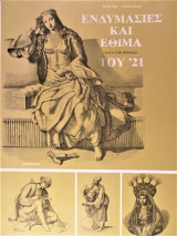 Ενδυμασίες και έθιμα κατά την περίοδο του 1821. Λεύκωμα με 30 λιθογραφίες σε αναπαραγωγή