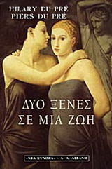 Δύο ξένες σε μια ζωή