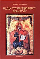 Η ΔΟΞΑ ΤΟΥ ΠΑΡΕΞΗΓΗΜΕΝΟΥ ΒΥΖΑΝΤΙΟΥ
